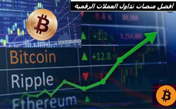 أفضل منصة تداول بيتكوين وتداول العملات الرقمية