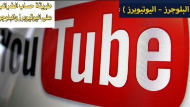 كيفية فتح ملف ضريبى لمستخدمى اليويتوب والمواقع الالكترونية