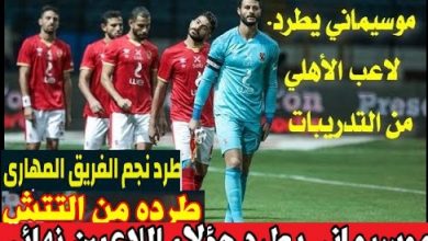 "وقتك خلص"موسيمانى يطرد نجم الاهلى ويفاجئ الجمهور بقرار صعب