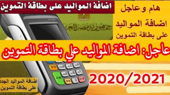 إضافة المواليد لبطاقات التموين 2021 رابط إضافة المواليد الجدد لبطاقة التموين