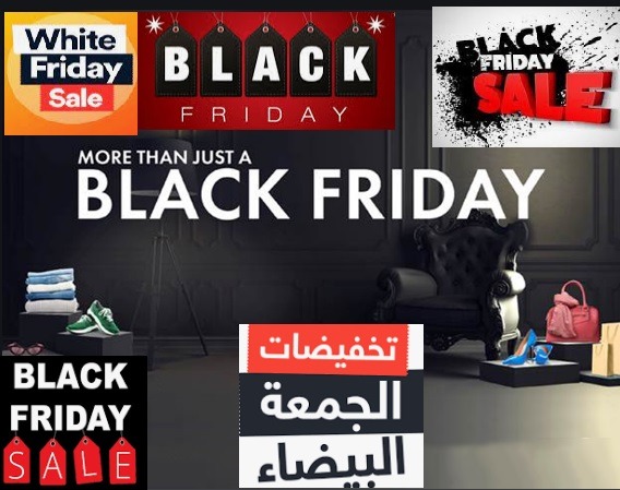 عروض black friday عروض الجمعة البيضاء قائمة بأحدث الخصومات والتخفيضات وكيفية الحصول على خصومات 90%