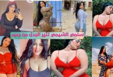 سلمي الشيمي Salma El shimy تتخطى الحدود الحمراء بالصور والفيديو