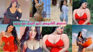 سلمي الشيمي Salma El shimy تتخطى الحدود الحمراء بالصور والفيديو