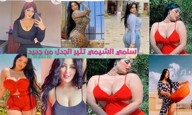 سلمي الشيمي Salma El shimy تتخطى الحدود الحمراء بالصور والفيديو