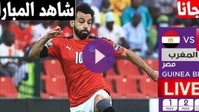 لايف بث مباشر منتخب مصر والمغرب كورة ستار مباراة منتخب مصر والمغرب كورة لايف