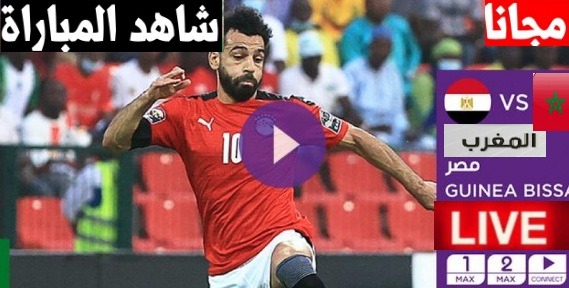 لايف بث مباشر منتخب مصر والمغرب كورة ستار مباراة منتخب مصر والمغرب كورة لايف