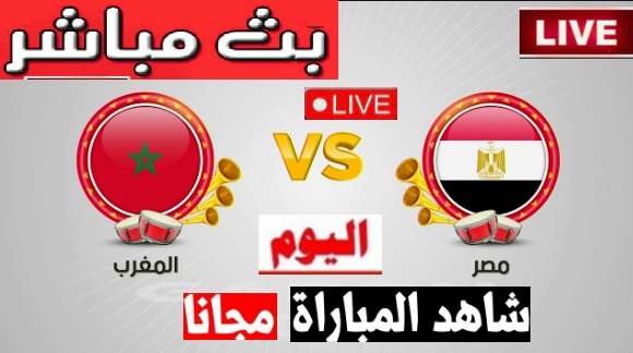 Kora online كورة اون لاين مشاهدة مباراة منتخب مصر والمغرب