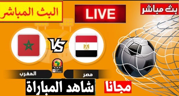 مشاهدة مباراة مصر والمغرب اليوم مباشر مباراة مصر والمغرب مباشر الفجر