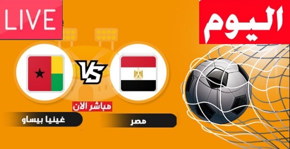 مشاهدة مباراة منتخب مصر وغينيا بيساو جودة ضعيفة