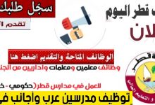 أعلان وظائف معلمين لقطر فى مختلف التخصصات معلمين ومعلمات والتقديم الكترونى