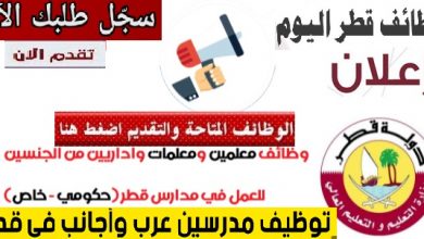 أعلان وظائف معلمين لقطر فى مختلف التخصصات معلمين ومعلمات والتقديم الكترونى