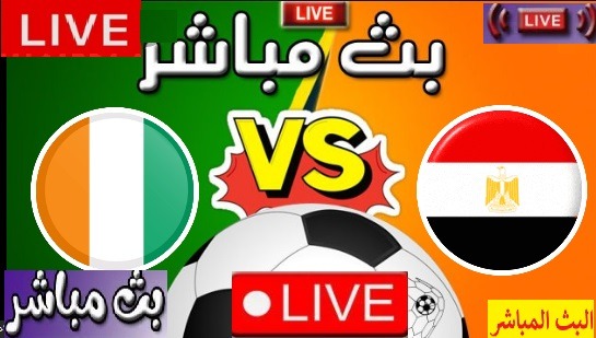 “BeIN Sport” لايف مشاهدة مباراة منتخب مصر وكوت ديفوار بث مباشر