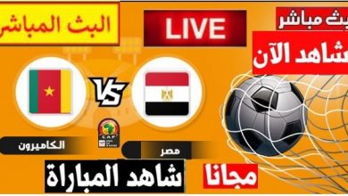 يلا شوت مشاهدة مباراة مصر والكاميرون اليوم العمده سبورت LIVE