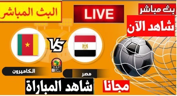 يلا شوت مشاهدة مباراة مصر والكاميرون اليوم العمده سبورت LIVE