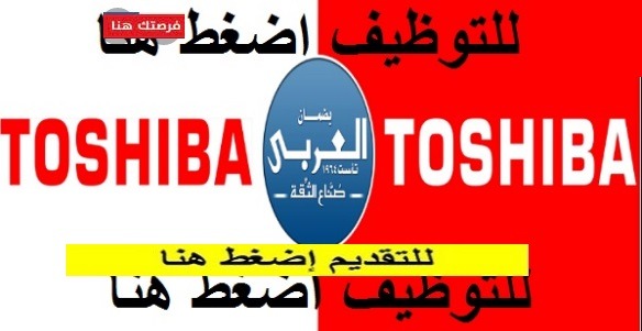 وظائف شركات توشيبا العربي2022 .. فتح باب التقديم لمجموعه شركات توشيبا العربي