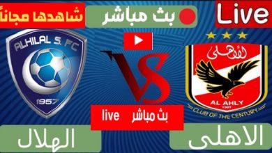 يلا شوت مشاهدة مباراة الاهلى والهلال اليوم العمده سبورت LIVE