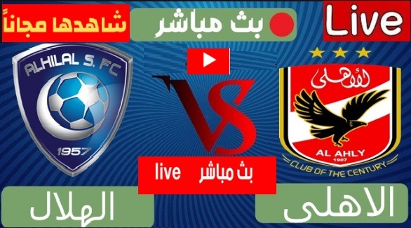 يلا شوت مشاهدة مباراة الاهلى والهلال اليوم العمده سبورت LIVE