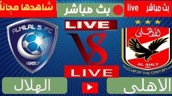 كورة لايف مشاهدة مباراة الهلال والاهلي بث مباشر kora sport يلا شوت الاسطورة مباراة الاهلي والهلال مباشر بدون تقطيع