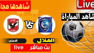 بث مباشر الاهلى والهلال العمده سبورت