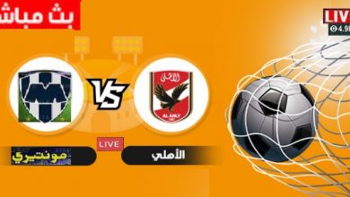 يلا شوت مشاهدة مباراة الاهلي و مونتيري المكسيكي اليوم العمده سبورت LIVE