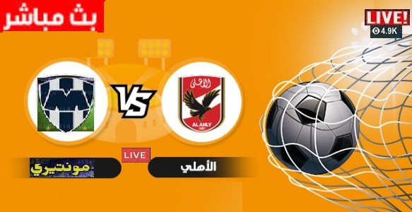 يلا شوت مشاهدة مباراة الاهلي و مونتيري المكسيكي اليوم العمده سبورت LIVE