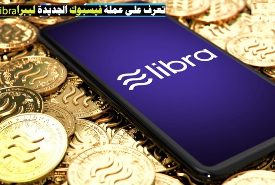 فيسبوك يطلق رسميًا عملته الرقميةليبرا Libra وهل سوف تكون بديل عملةالبتكوين