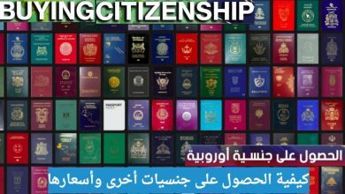 كيفية الحصول على جنسيات أخرى وأسعار الحصول على جنسيه مختلفه ما هي أرخص 8 جنسيات للبيع