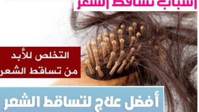 أهم أسباب تساقط الشعر أفضل طرق لعلاج وحل مشكلة تساقط الشعر