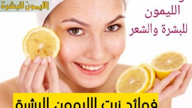 فوائد استخدام الليمون للبشرة والشعر