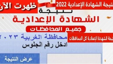 الان نتيجة الشهاده الاعدادية بالغربية ظهور نتيجة الشهادة الاعدادية