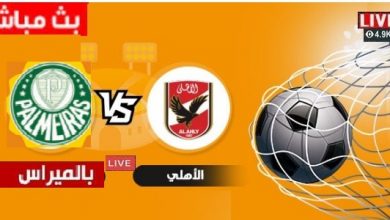 يلا شوت مشاهدة مباراة الاهلي و بالميراس البرازيلى اليوم العمده سبورت LIVE