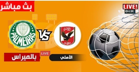 يلا شوت مشاهدة مباراة الاهلي و بالميراس البرازيلى اليوم العمده سبورت LIVE