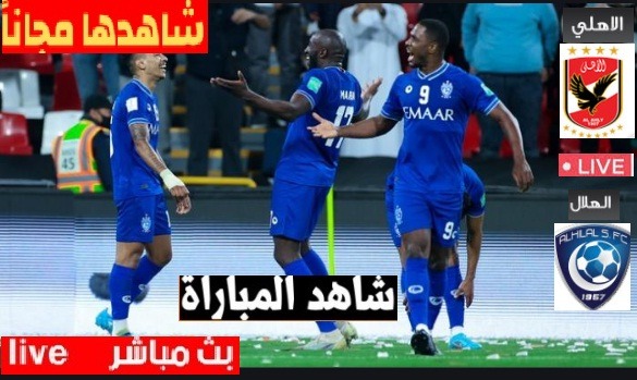 مشاهدة مباراة والهلال اليوم مباشر مباراة والهلال مباشر الفجر مباراة والهلال نقل مباشر