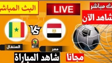 يلا شوت مشاهدة مباراة مصر والسنغال اليوم العمده سبورت LIVE