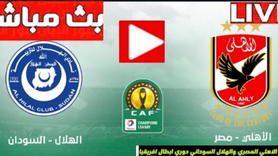 العمده سبورت مشاهدة مباراه الاهلى والهلال السودانى بث مباشر لايف كورة اون لاين