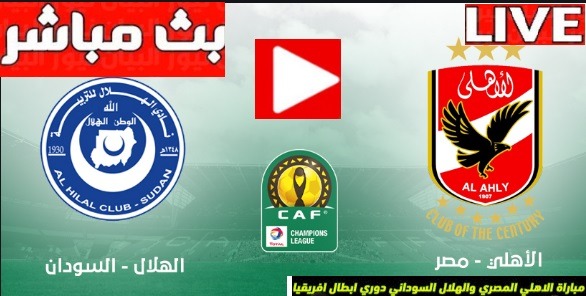 العمده سبورت مشاهدة مباراه الاهلى والهلال السودانى بث مباشر لايف كورة اون لاين