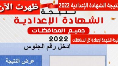 الان نتيجة الشهاده الاعدادية بالغربية ظهور نتيجة الشهادة الاعدادية