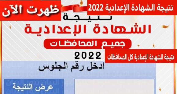 الان نتيجة الشهاده الاعدادية بالغربية ظهور نتيجة الشهادة الاعدادية
