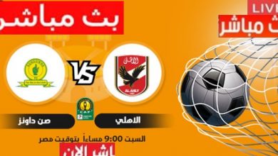 يلا شوت مشاهدة مباراة الاهلي وصندوانز اليوم العمده سبورت LIVE