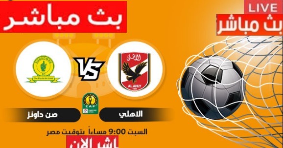 يلا شوت مشاهدة مباراة الاهلي وصندوانز اليوم العمده سبورت LIVE