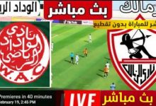 يلا شوت مشاهدة مباراة الزمالك والوداد المغربي اليوم العمده سبورت LIVE