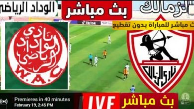 يلا شوت مشاهدة مباراة الزمالك والوداد المغربي اليوم العمده سبورت LIVE