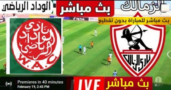 يلا شوت مشاهدة مباراة الزمالك والوداد المغربي اليوم العمده سبورت LIVE