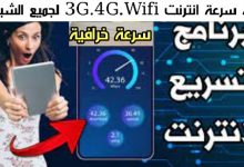 برنامج يزيد سرعة الإنترنت في الهواتف الذكية 100% 4G 3G و بيانات الهاتف