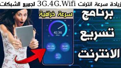 برنامج يزيد سرعة الإنترنت في الهواتف الذكية 100% 4G 3G و بيانات الهاتف