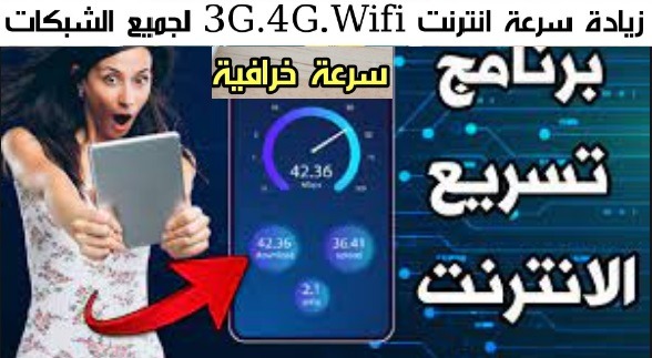 برنامج يزيد سرعة الإنترنت في الهواتف الذكية 100% 4G 3G و بيانات الهاتف