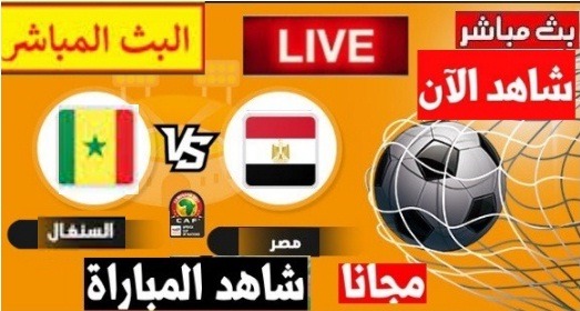 يلا شوت مشاهدة مباراة مصر والسنغال اليوم العمده سبورت LIVE