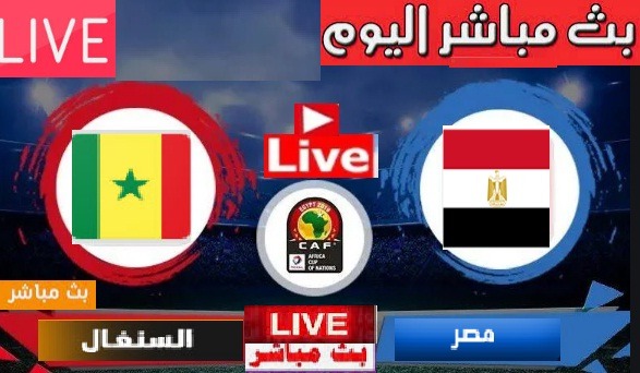 مباشر مشاهدة مباراة اليوم مصر والسنغال الان ŇÔŴ