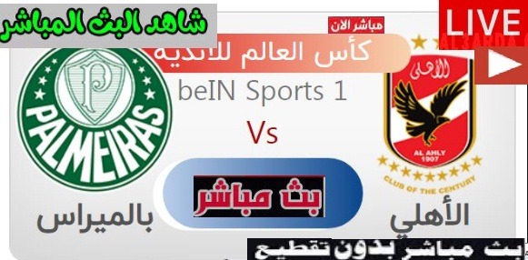 في العارضه fel3arda بث مباشر ماتش الاهلى وباليمراس يلا شوت الجديد live