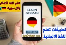 تطبيق Learn German online Course